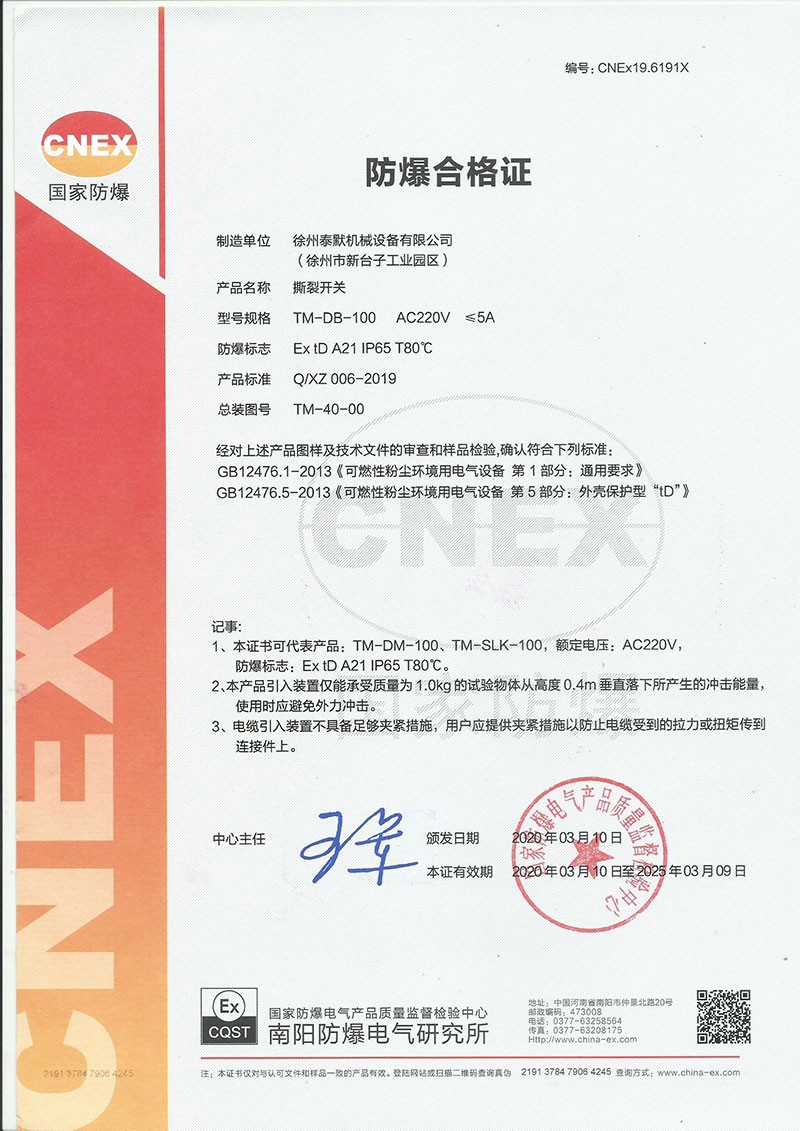 撕裂開關(guān)防爆證